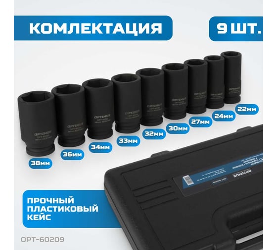 Набор ударных головок глубоких 9 шт, 22-38 мм, 3/4"DR Optimus OPT-60209