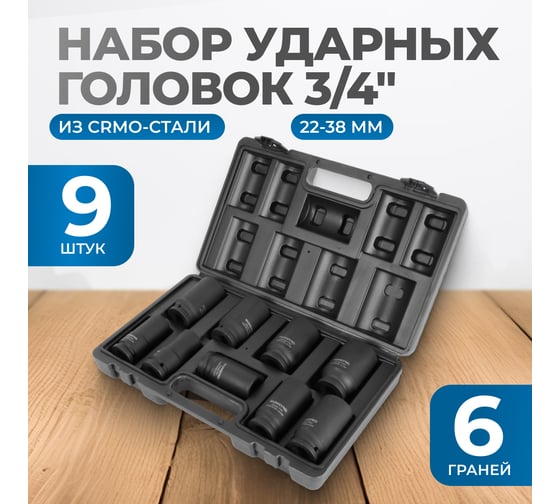 Набор ударных головок глубоких 9 шт, 22-38 мм, 3/4"DR Optimus OPT-60209