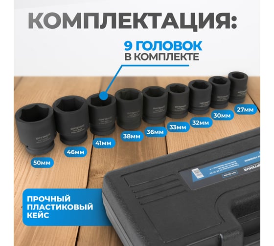 Набор ударных головок глубоких 9 шт, 22-38 мм, 3/4"DR Optimus OPT-60209