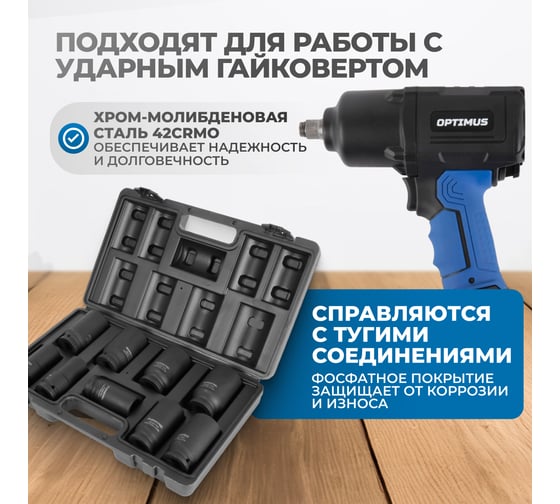 Набор ударных головок глубоких 9 шт, 22-38 мм, 3/4"DR Optimus OPT-60209