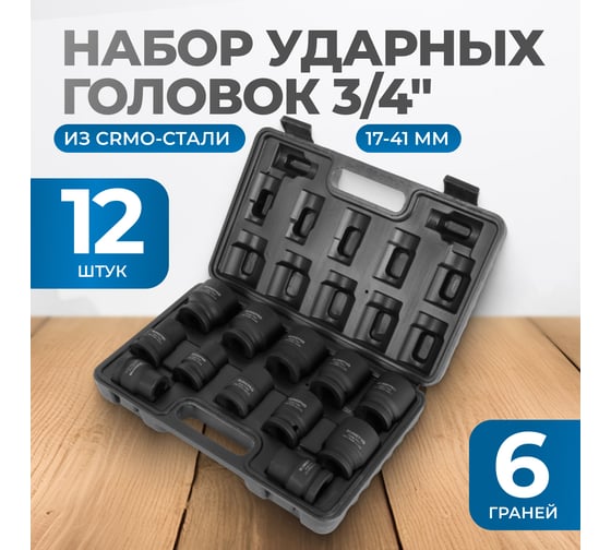 Набор ударных головок 12 шт, 17-41 мм, 3/4"DR Optimus OPT-60112