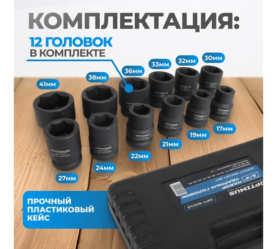 Набор ударных головок 12 шт, 17-41 мм, 3/4"DR Optimus OPT-60112