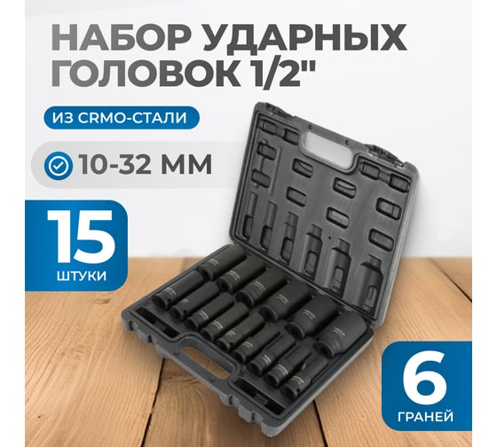 Набор ударных головок глубоких 15 шт, 10-32 мм, 1/2"DR Optimus OPT-40215