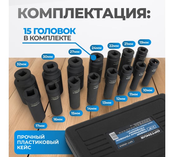 Набор ударных головок глубоких 15 шт, 10-32 мм, 1/2"DR Optimus OPT-40215