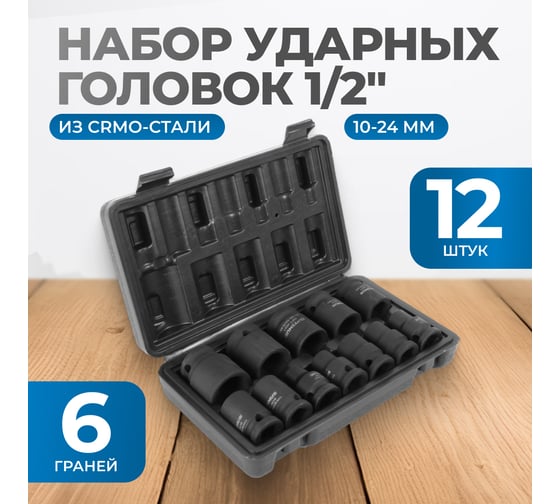 Набор ударных головок 12 шт, 10-24 мм, 1/2"DR Optimus OPT-40112