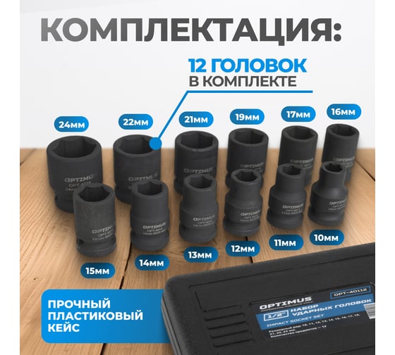 Набор ударных головок 12 шт, 10-24 мм, 1/2"DR Optimus OPT-40112