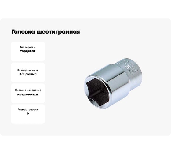 Головка шестигранная 6 мм, 3/8"DR IZELTAS 1110060006