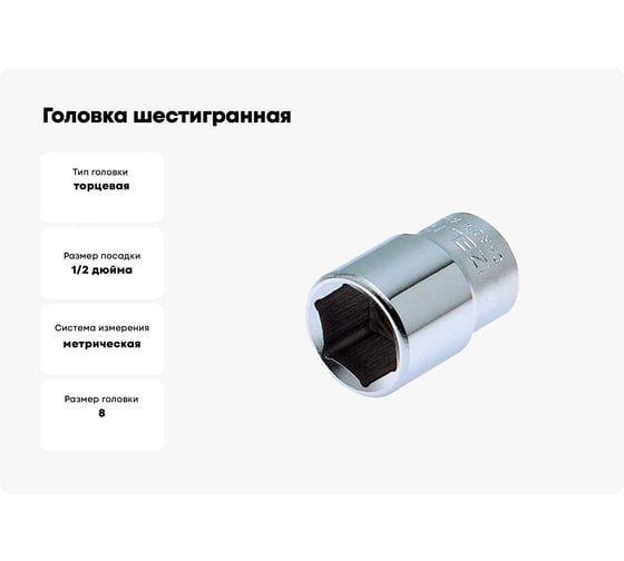 Головка шестигранная 8 мм, 1/2"DR IZELTAS 1113061008