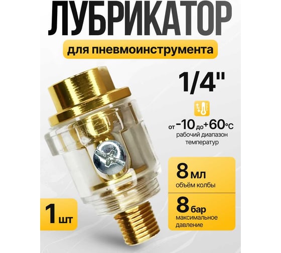 Лубрикатор линейный для пневмоинструмента 1/4" ARMA LL-1 1