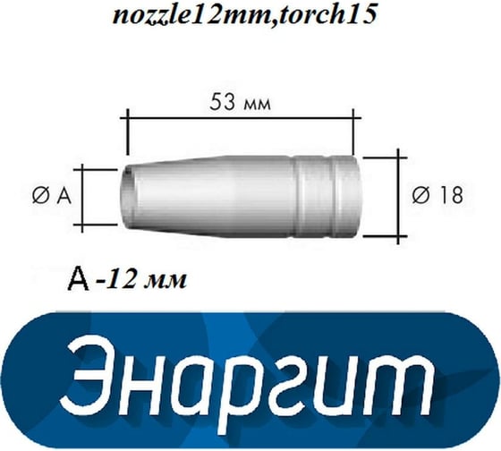 Сопло газовое коническое 12 мм для горелки mig15 энаргит nozzle12mm,torch15