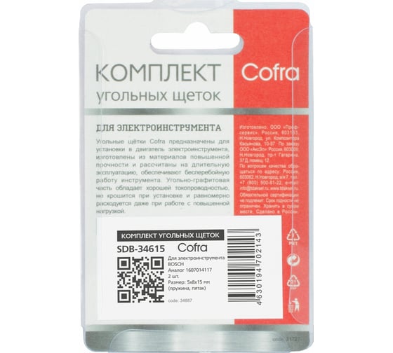 Комплект угольных щеток для электроинструмента Bosch (пружина, пятак), 5x8х15 мм, 2 шт COFRA SDB-34615