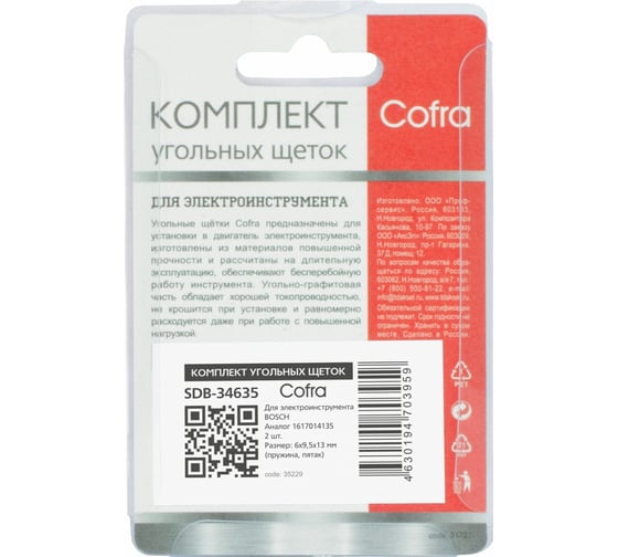 Комплект угольных щеток для электроинструмента Bosch (пружина, пятак), 6x9.5x13 мм, 2 шт COFRA SDB-34635