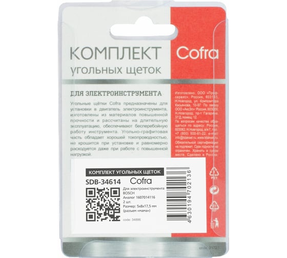 Комплект угольных щеток для электроинструмента Bosch (разъем "мама"), 5x8х17.5 мм, 2 шт COFRA SDB-34614
