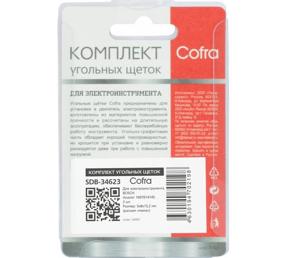Комплект угольных щеток для электроинструмента Bosch (разъем "мама"), 5x8х15.2 мм, 2 шт COFRA SDB-34623