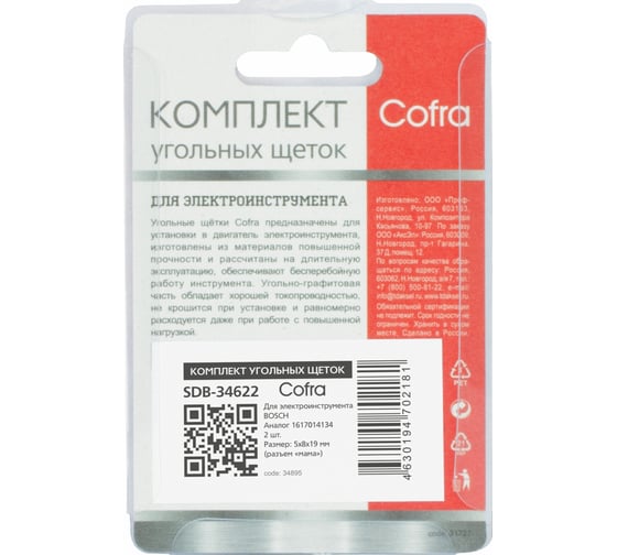 Комплект угольных щеток для электроинструмента Bosch (разъем "мама"), 5x8х19 мм 2 шт COFRA SDB-34622