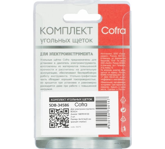 Комплект угольных щеток для электроинструмента Bosch (разъем "мама"), 6x12.5x22 мм, 2 шт COFRA SDB-34586