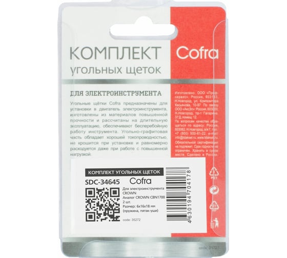 Комплект угольных щеток для электроинструмента Crown (пружина, пятак-уши), 6x16x18 мм, 2 шт COFRA SDC-34645