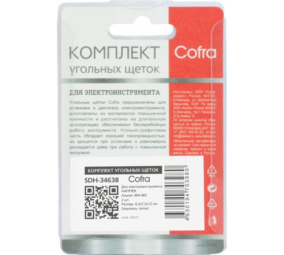 Комплект угольных щеток для электроинструмента Hammer (пружина, пятак), 6.5x7.5x12 мм, 2 шт COFRA SDH-34638