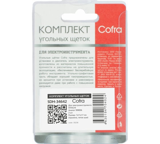 Комплект угольных щеток для электроинструмента Hitachi (пружина, пятак-уши), 7x11x17 мм, 2 шт COFRA SDH-34642