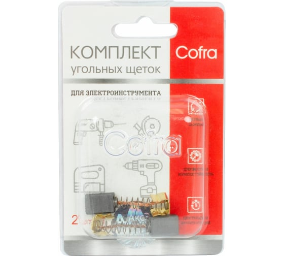 Комплект угольных щеток для электроинструмента Makita (пружина, пятак-уши), 5x8х11 мм, 2 шт COFRA SDM-34590