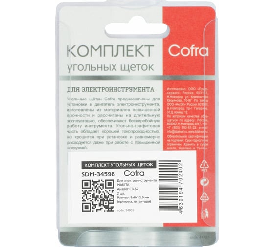Комплект угольных щеток для электроинструмента Makita (пружина, пятак-уши), 5x8х12.9 мм, 2 шт COFRA SDM-34598