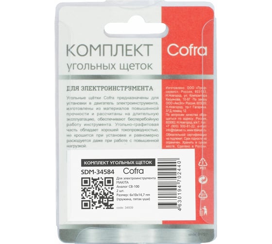 Комплект угольных щеток для электроинструмента Makita (пружина, пятак-уши), 6x10x14.7 мм, 2 шт COFRA SDM-34584