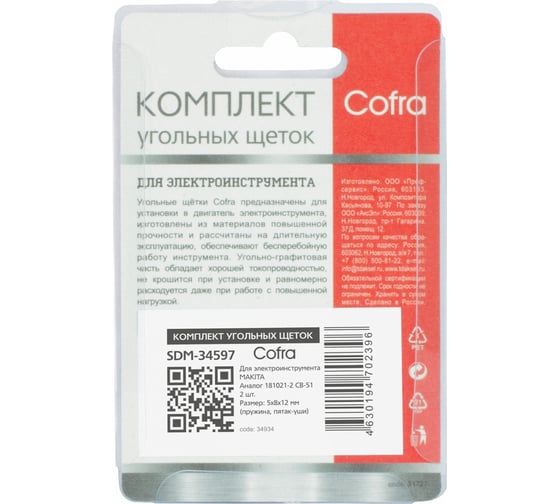 Комплект угольных щеток для электроинструмента Makita (пружина, пятак-уши), 5x8х12 мм, 2 шт COFRA SDM-34597