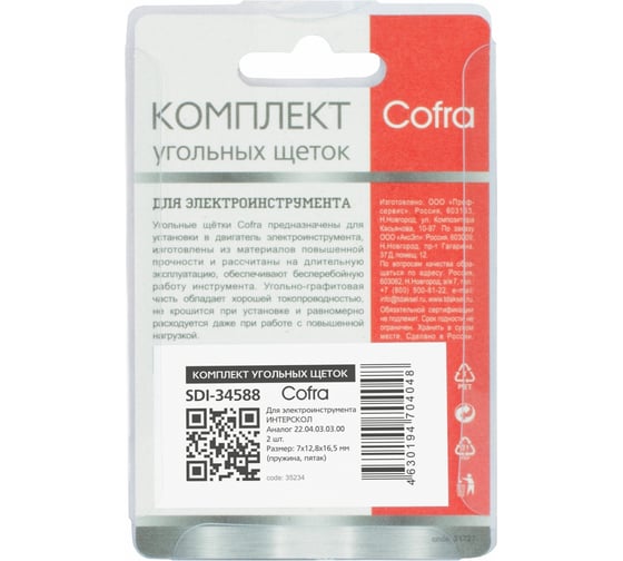Комплект угольных щеток для электроинструмента Интерскол (пружина, пятак), 7x12.8x16.5 мм, 2 шт COFRA SDI-34588