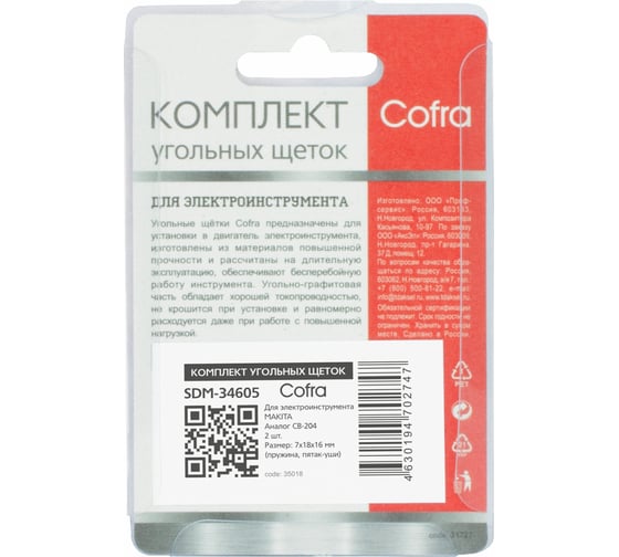 Комплект угольных щеток для электроинструмента Makita (пружина, пятак-уши), 7x18x16 мм, 2 шт COFRA SDM-34605