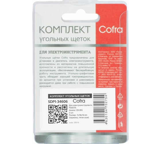 Комплект угольных щеток для электроинструмента Makita (пружина, пятак-уши), 7x18x16 мм, 2 шт COFRA SDM-34606