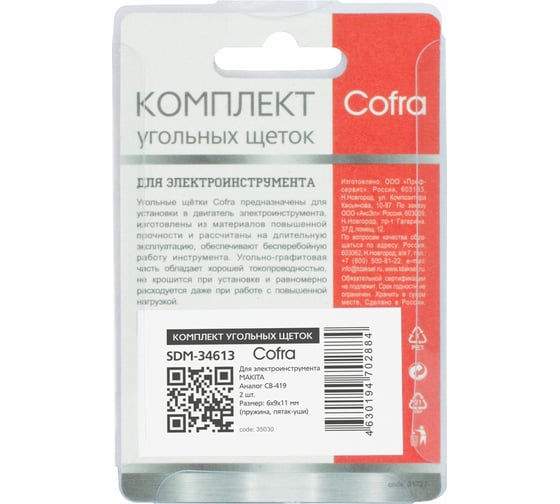 Комплект угольных щеток для электроинструмента Makita (пружина, пятак-уши), 6x9х11 мм, 2 шт COFRA SDM-34613