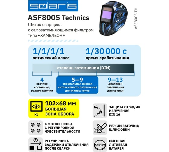 Маска сварочная хамелеон ASF800S Technics SOLARIS ASF800S.TH