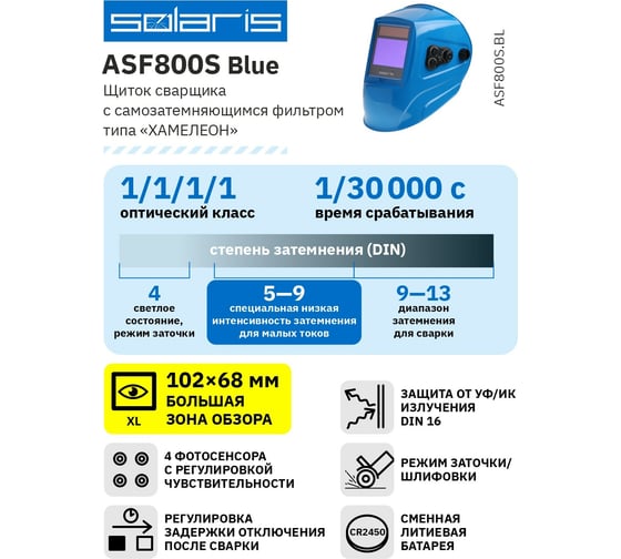 Маска сварочная хамелеон ASF800S Blue SOLARIS ASF800S.BL