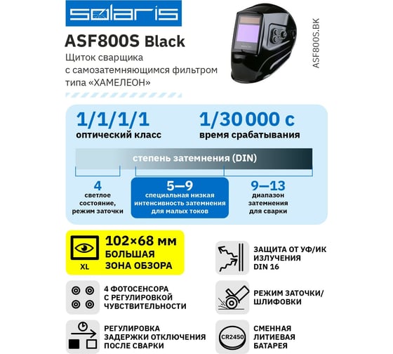 Маска сварочная хамелеон ASF800S Black SOLARIS ASF800S.BK