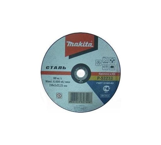 Диск отрезной (230х2х22,23 мм) по металлу Makita P-52233 1