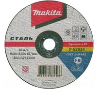 Диск отрезной (180х3,2х22,23 мм) по металлу Makita P-52934