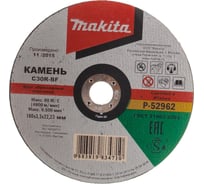 Диск отрезной по камню (180х22,2х3,2 мм) Makita P-52962