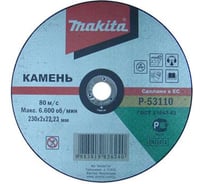 Диск отрезной (230х2х22,23 мм) по камню Makita P-53110
