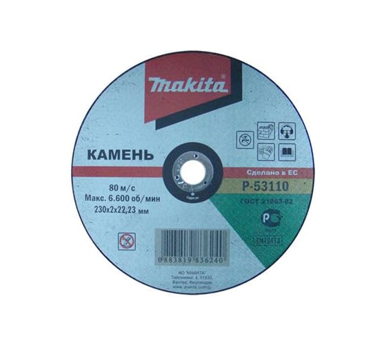 Диск отрезной (230х2х22,23 мм) по камню Makita P-53110