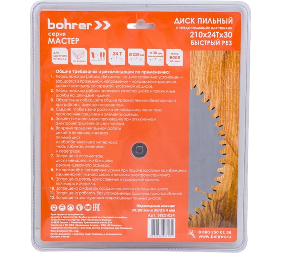 Диск пильный твердосплавный по дереву Мастер 210x30/20 мм, 24Т Bohrer 38221024