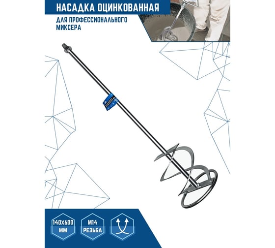 Миксер 140x600 мм, М14 vertextools 0025-140