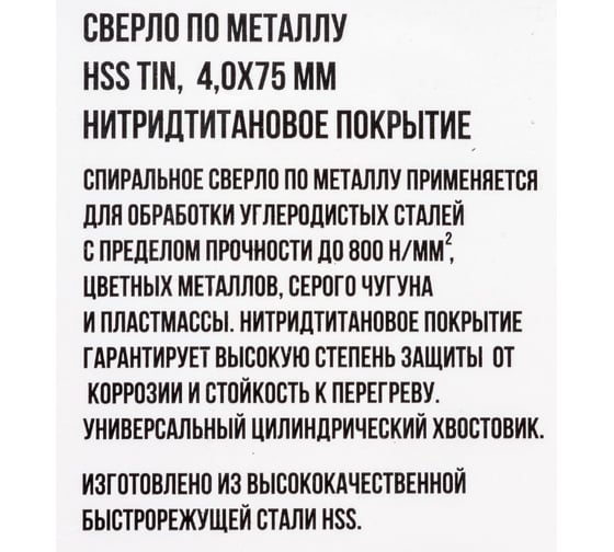 Сверло по металлу HSS TIN 4x75 мм, нитридтитановое покрытие On 14-21-040