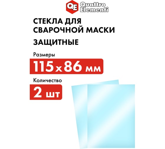 Стекло для сварочной маски 115x86 мм, защитное, 2 шт, поликарбонат, блистер QUATTRO ELEMENTI 909-419