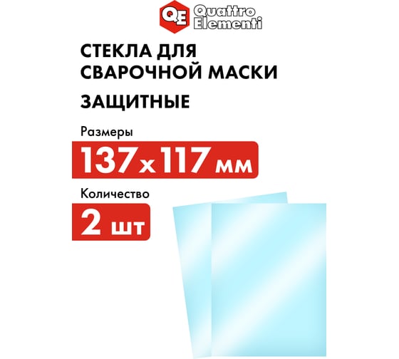 Стекло для сварочной маски 137x117 мм, защитное, 2шт, поликарбонат, блистер QUATTRO ELEMENTI 909-433