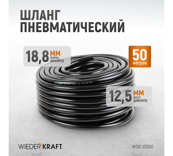 Шланг пневматический армированный 50 м, 12.5x18.8 мм WIEDERKRAFT WDK-97650