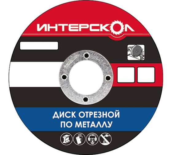Диск отрезной по металлу (115х22.2 мм) Интерскол 2060911500250