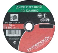 Диск отрезной по камню 125х22,2 мм Интерскол 2061912500250