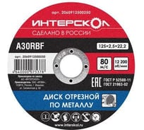 Диск отрезной по металлу (125х22.2 мм) Интерскол 2060912500250