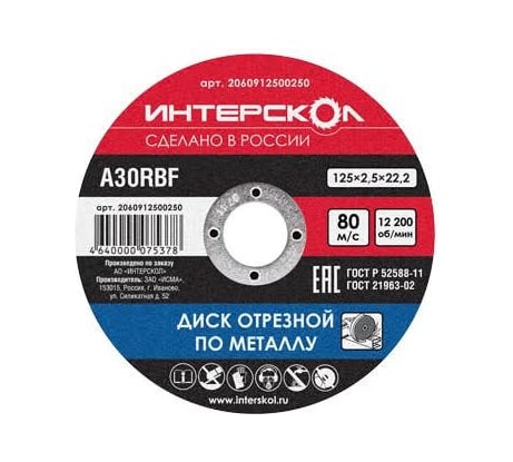 Диск отрезной по металлу (125х22.2 мм) Интерскол 2060912500250