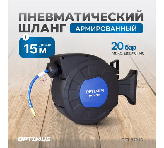 Шланг пневматический армированный pvc на катушке (15 м; 8x12 мм; 20 бар) Optimus OPT-97240